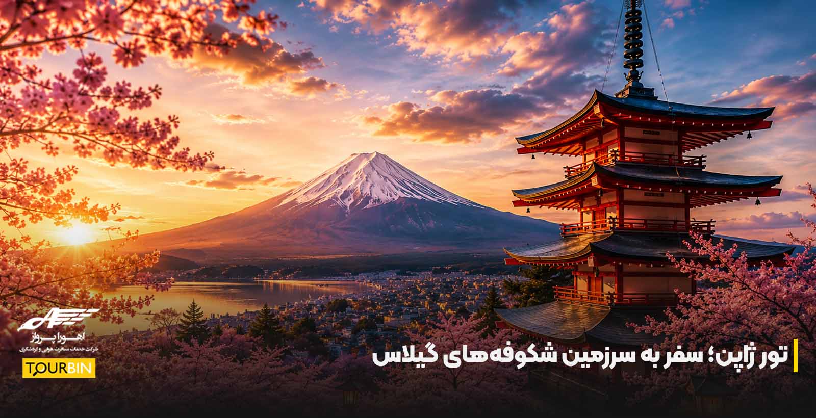 تور ژاپن